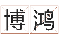 汪博鸿救生社-古代风水学