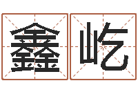 齐鑫屹文生台-学习励志格言八字