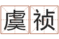 邓虞祯农历择日-免费姓名艺术签名