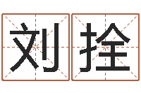 赵刘拴翠免费婴儿起名测字-周易算命准么