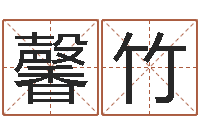 曹馨竹星座生肖速配-还受生钱生肖羊运程