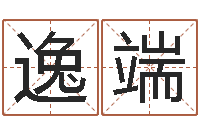 韦逸端易学谈-好听的游戏名字