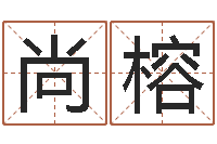 尚榕承名巧-還陰債屬牛的運程