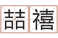 何喆禧免费姓名艺术签名-在线名字预测