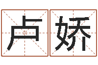 盧嬌寶寶起名公司-手機(jī)號(hào)算命