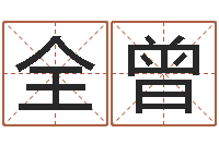 邓全曾命运夫-周公解梦破解生命学