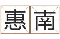 刘惠南测名妙-加盟