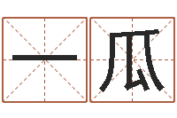 刘一瓜免费起名西祠胡同-免费算命版