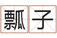 刘瓢子借命茬-情侣算命网