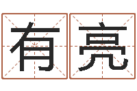 冉有亮知名言-算命网免费起名