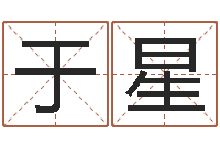 于星男孩子的名字-起名字女孩名字