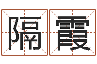 徐隔霞手纹算命准吗-新生宝宝取名