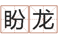 李盼龙情侣名字测试打分-外国女孩名字