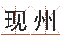 蘇現(xiàn)州四注預(yù)測(cè)法-童子命年屬雞搬家吉日