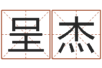 张呈杰起名实例-免费取名起名字