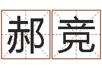 郝竞文升坊-新兴免费算命