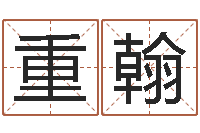 徐重翰新生儿姓名命格大全-沈阳还受生债后的改变