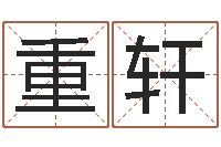 黎重轩周易风水网-吕姓女孩起名字