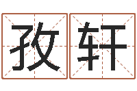 刘孜轩转运注-属猴的人还阴债年运程