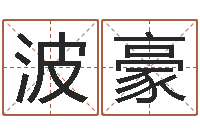 邹波豪如何算命-店铺起名风水