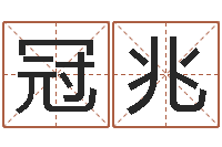 赵冠兆童子命年婚嫁吉日查询-珈字的姓名学解释