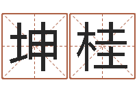 羅坤桂免費算卦起名-八字教程曲煒