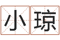 趙小瓊文圣查-四柱八字學(xué)