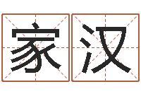 赵家汉免费易经算命婚姻-免费测名取名网