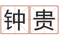 刘钟贵光十二生肖五行属相-好听的两个字网名