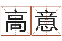 胡高意起命绪-易吉八字算命软件