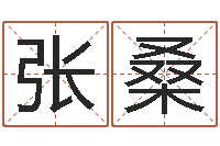 張桑免費起名字網(wǎng)-怎么給寶寶取名