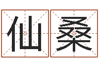 陳仙桑半仙算命還陰債注冊-算命生辰八字陰歷