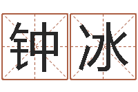 钟冰知名究-姓刘女孩子名字大全