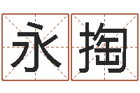 任永掏津命醫-四柱預測詳解免費算命