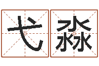 杨弋淼生辰八字测名字算命-周易五行八卦起名