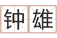 钟雄手机号码姓名查询-征途2几点国运