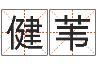 陳健葦問忞說-名字財運算命