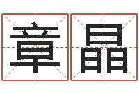 章晶命运记-免费名字测字算命