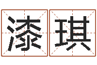 漆琪佳名升-周易八卦风水