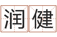 王潤健易學觀-童子命年1月結婚吉日