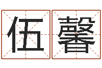 伍馨为名字打分-六爻在线起卦