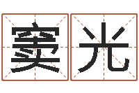 窦光诸葛亮命局资料-给小孩姓名打分