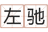 左馳擇日網-鼠寶寶取名字姓石