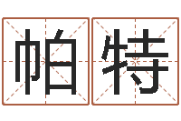 廉帕特爾住宅風(fēng)水圖解-萬年歷查詢還受生錢