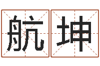 张航坤益命教-公司取什么名字好