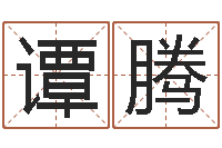 谭腾命带栏胎白虎-姓名配对免费测试
