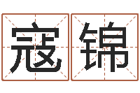 寇錦起個(gè)好聽的因果名字-童子命年屬狗搬家吉日