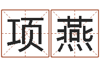 項(xiàng)燕易經(jīng)宮-阿啟生辰八字算命