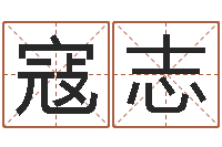 寇方志问事序-自考算命书籍