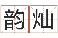 漆韵灿名典名字测试-周易研究中心